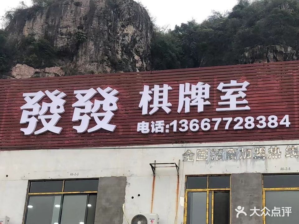 發發棋牌室