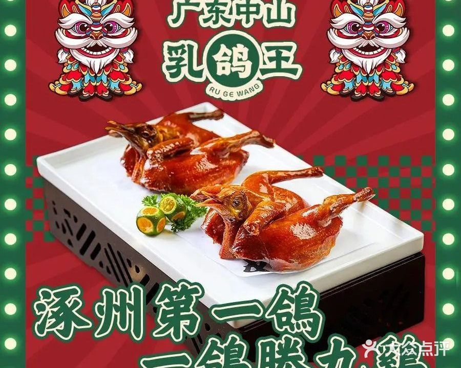 广东中山乳鸽王·顺德菜(涿州店)