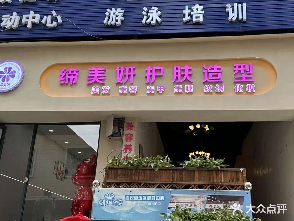 缔美妍护肤造型
