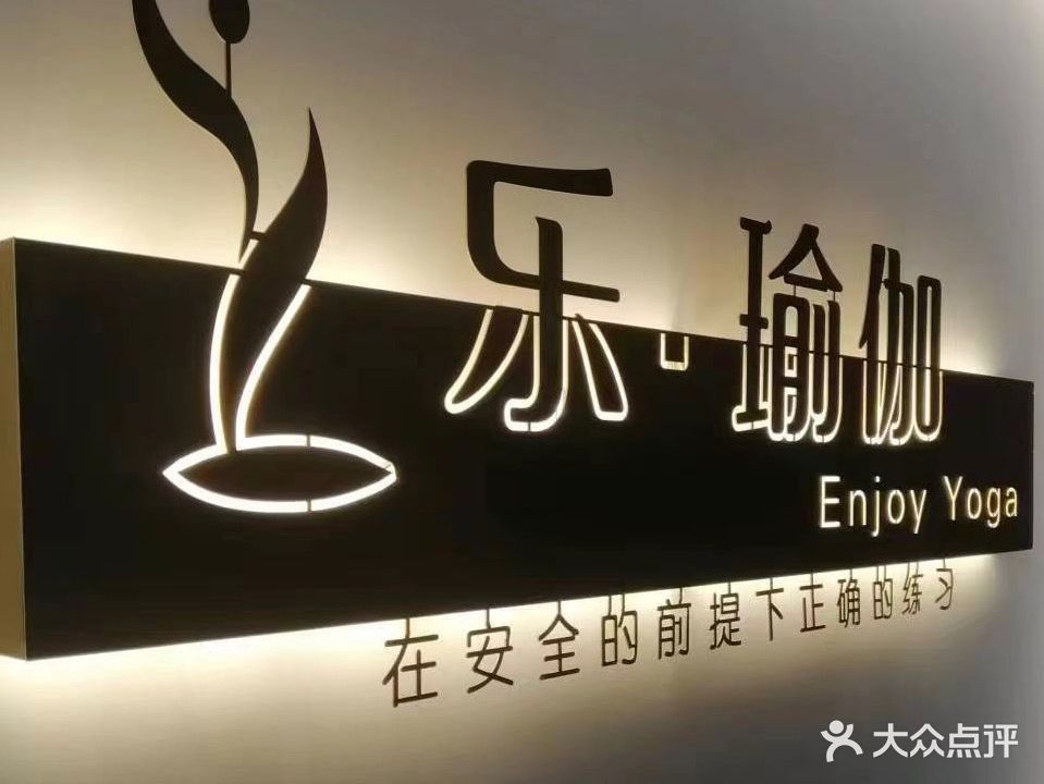 乐·瑜伽(厂前路店)
