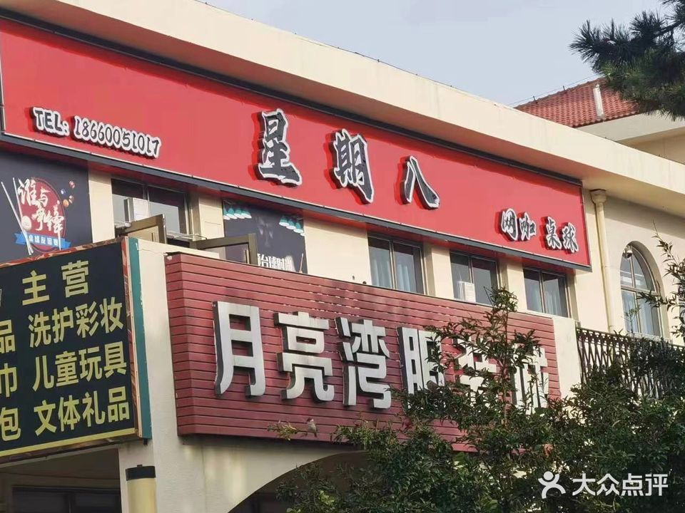 星期八网咖桌球