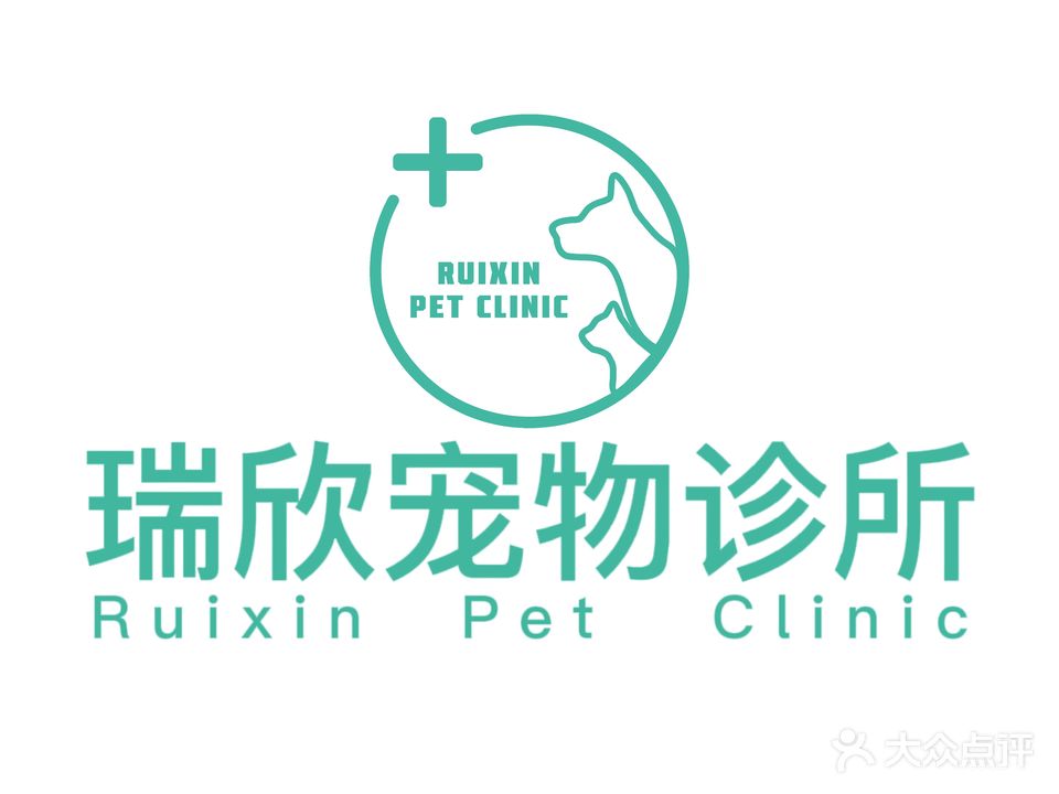 瑞欣宠物诊所(四会店)