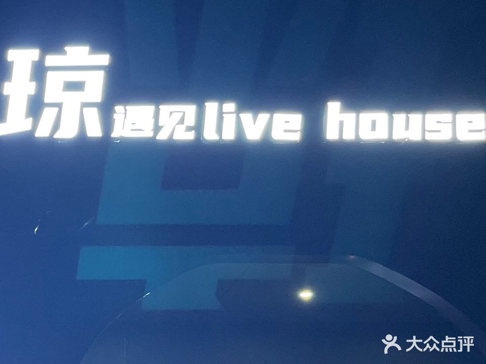 琼live house