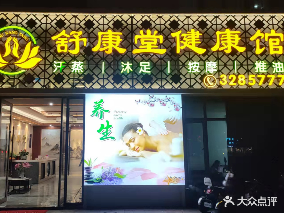 汕尾市舒康堂健康馆