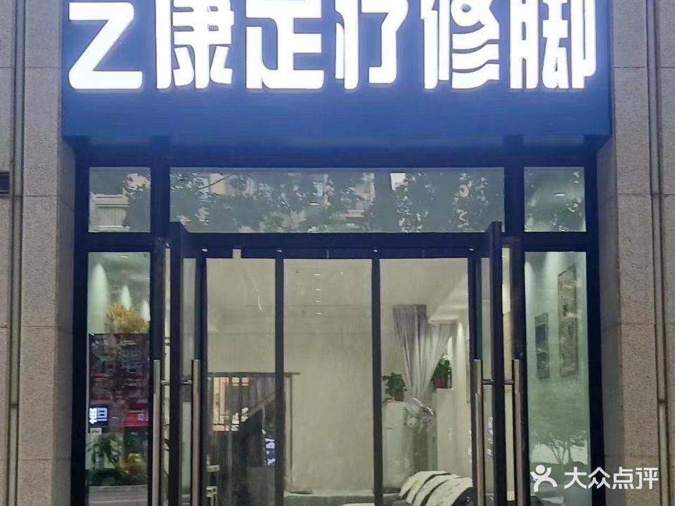 藝康足療修腳(三巽·公園墅店)