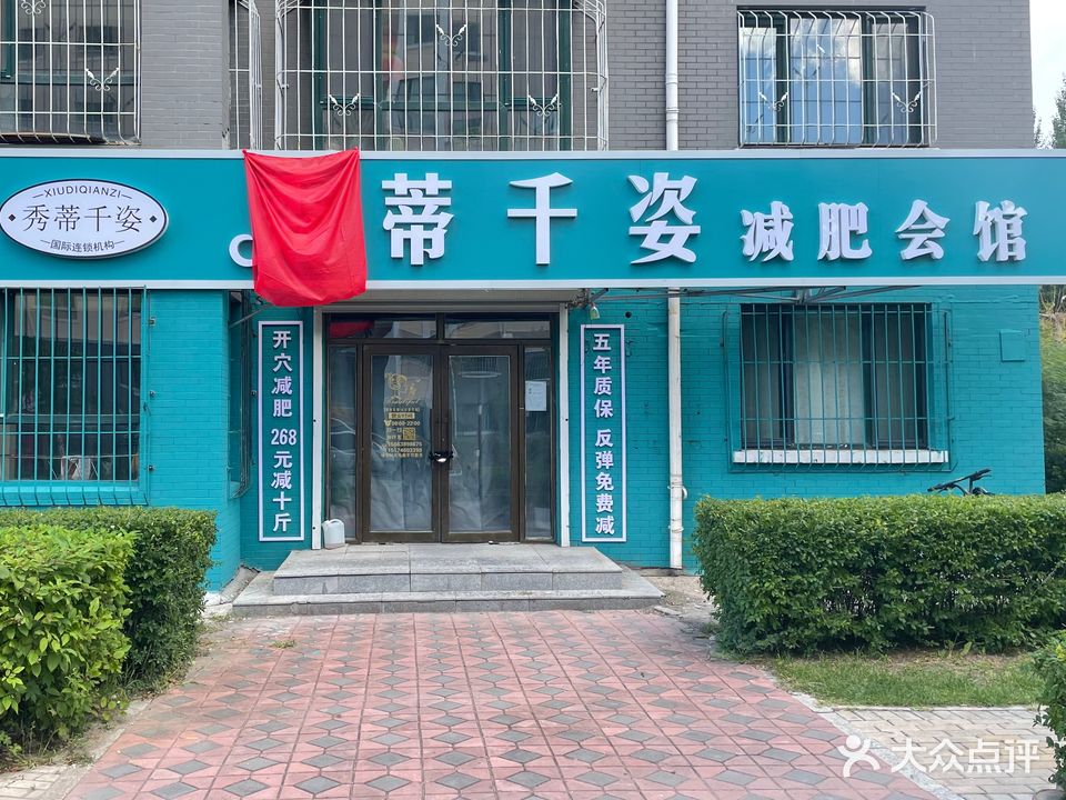 秀蒂千姿减肥会馆(东城领秀华彩园店)