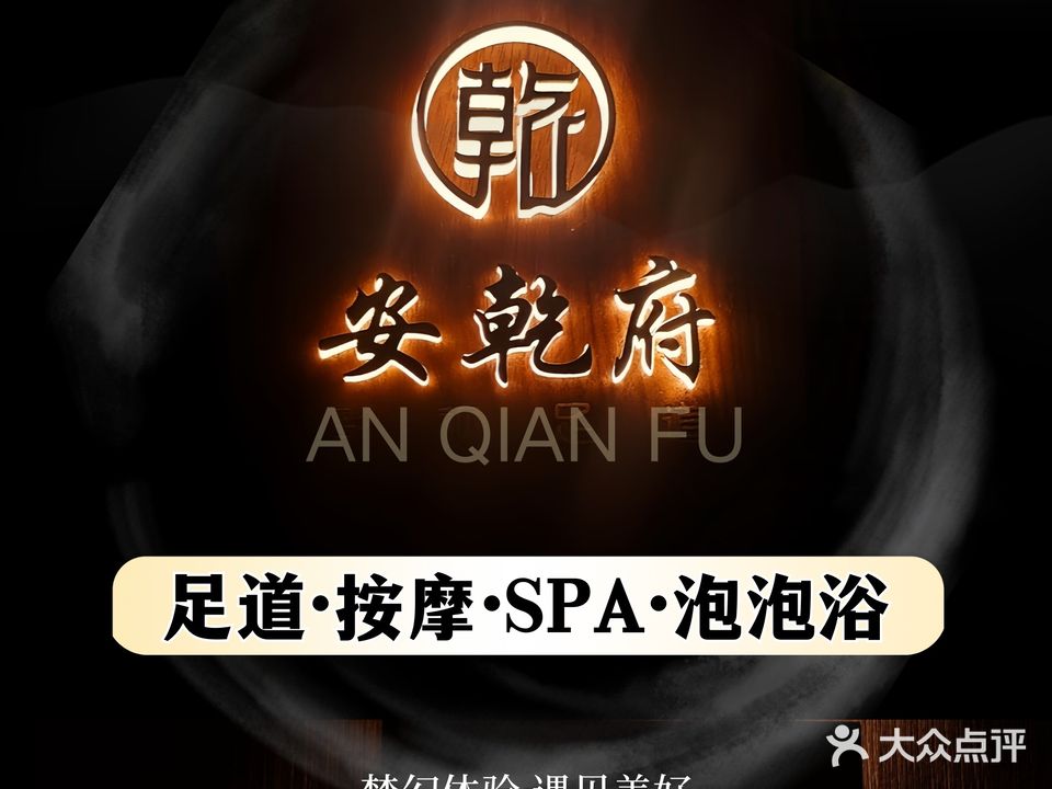 安乾府影视足道