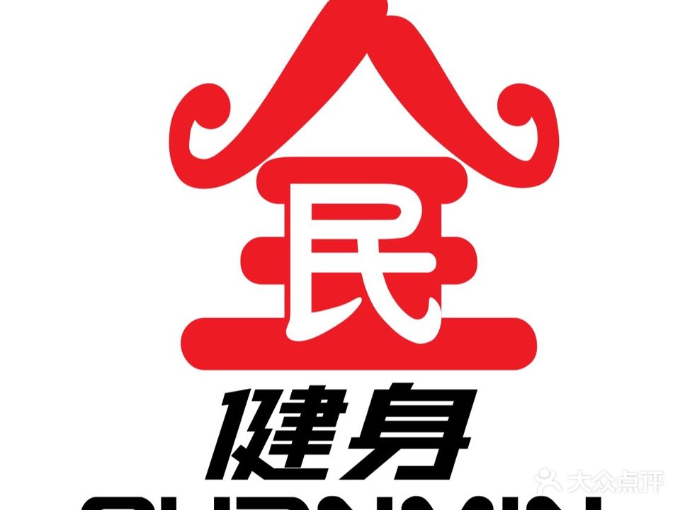 全民健身会所