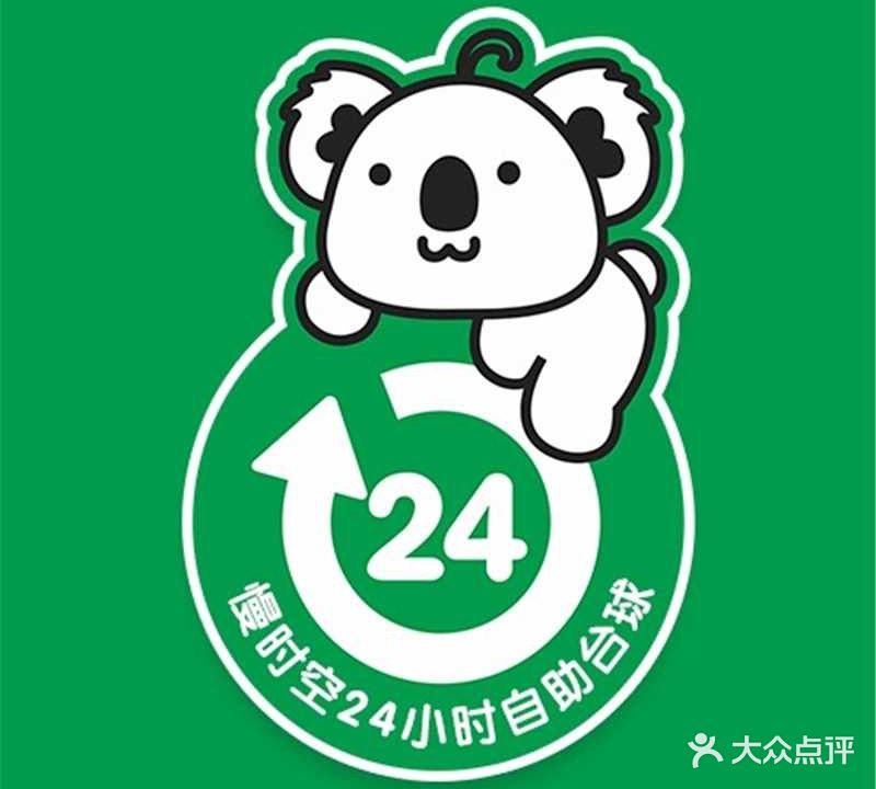 慢时空24H自助台球