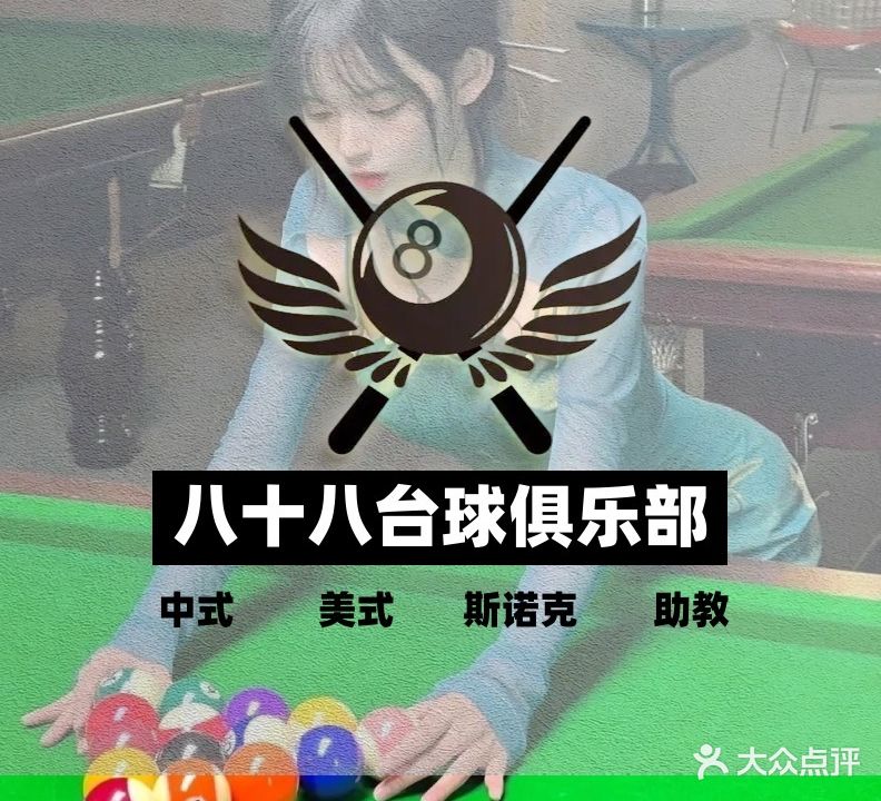 八十八台球俱乐部