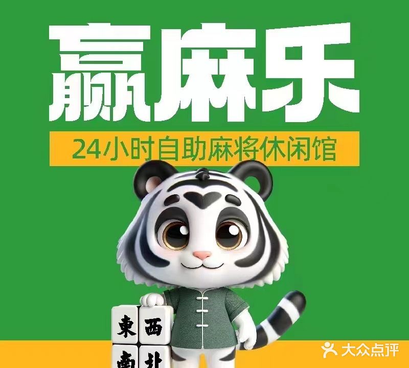 贏麻乐24h自助麻将馆(上蔡二高店)
