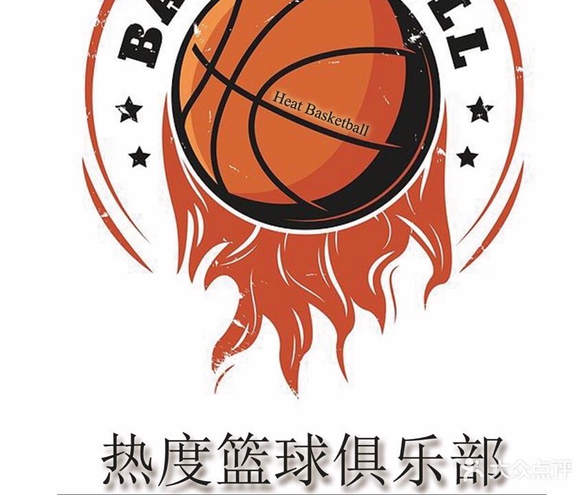 热度篮球俱乐部