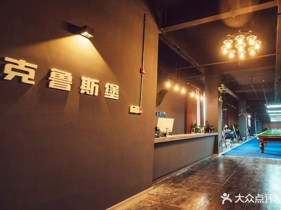 克鲁斯堡台球俱乐部