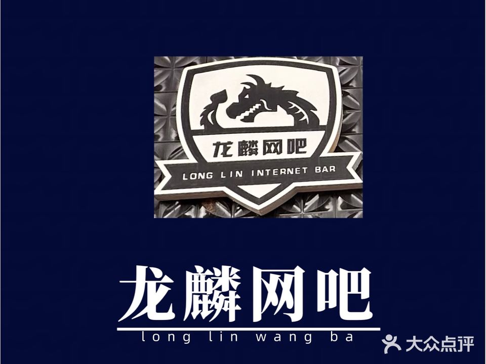 龙鳞网吧