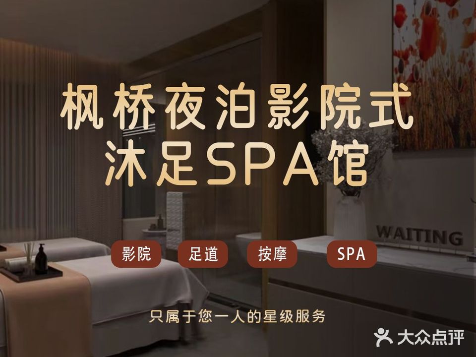 枫桥夜泊·影院式生态沐足会所(虢镇佳苑店)