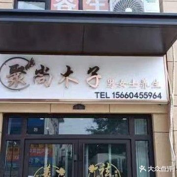 聚尚木子养生会所(东方御景湾店)