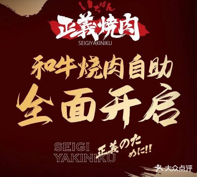 正义烧肉 SEIGI YAKINIKU
