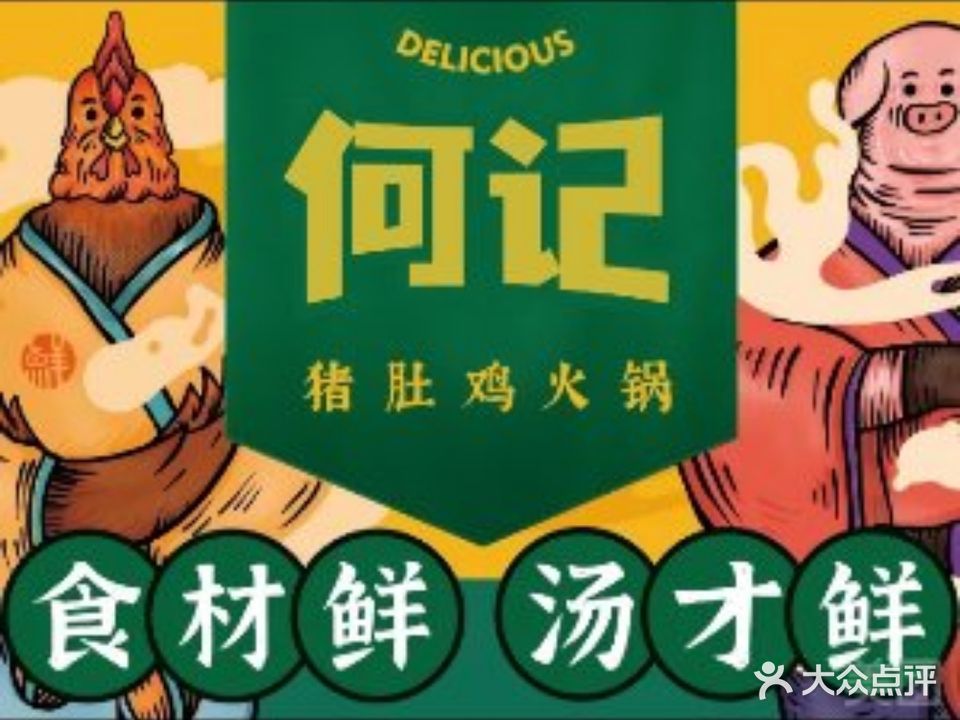 何记猪肚鸡