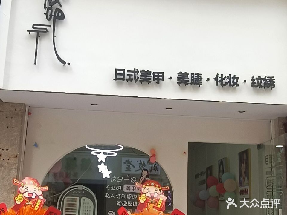 安顺甲给我吧美甲美睫