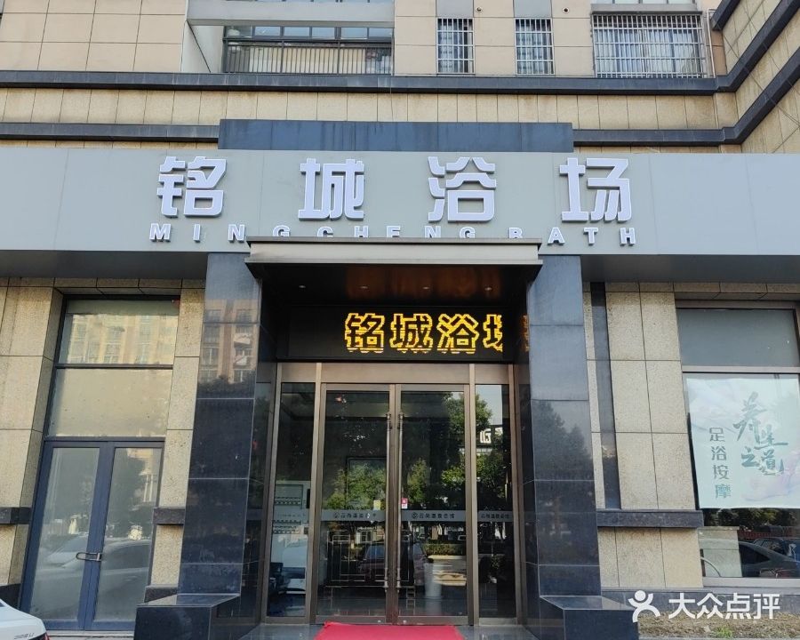 铭城浴场(湖港名城店)