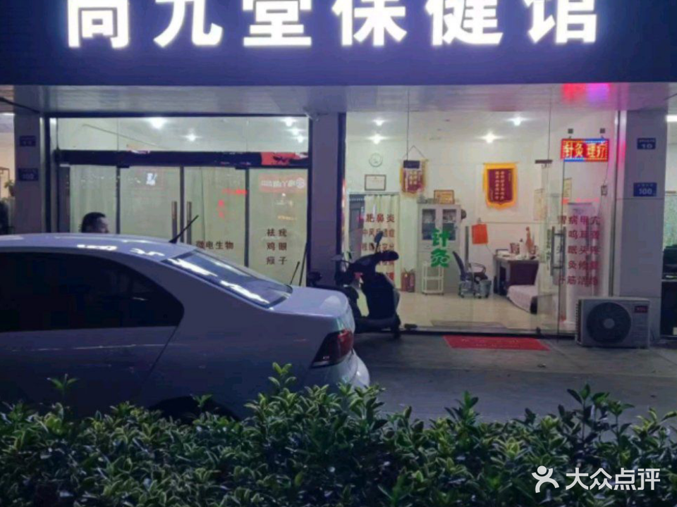 尚九堂保健馆