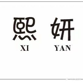 熙妍科技美肤养生(兴旺久居福二期B区店)