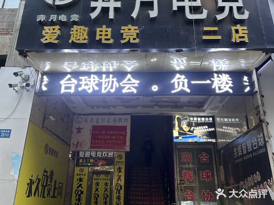 奔月电竞爱趣电竞会所二店