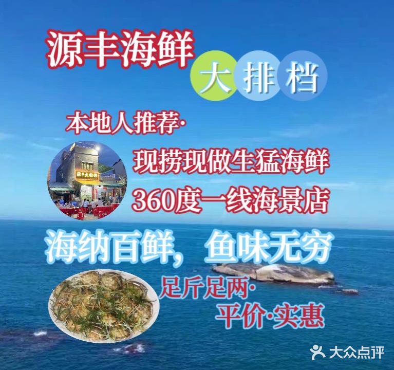 源丰大排档·平价·实惠·生猛海鲜(海景店)