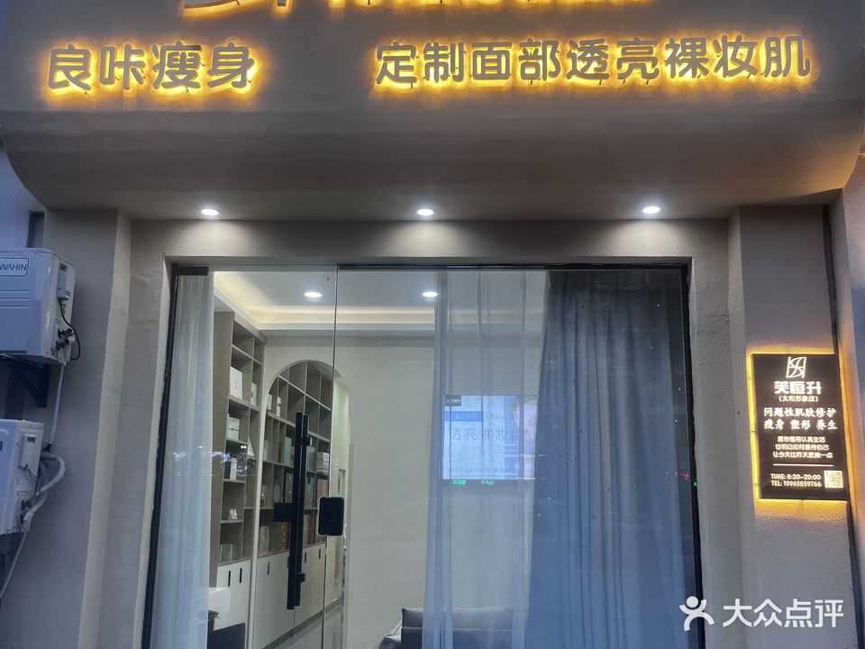 芙恒升皮肤管理(太和店)