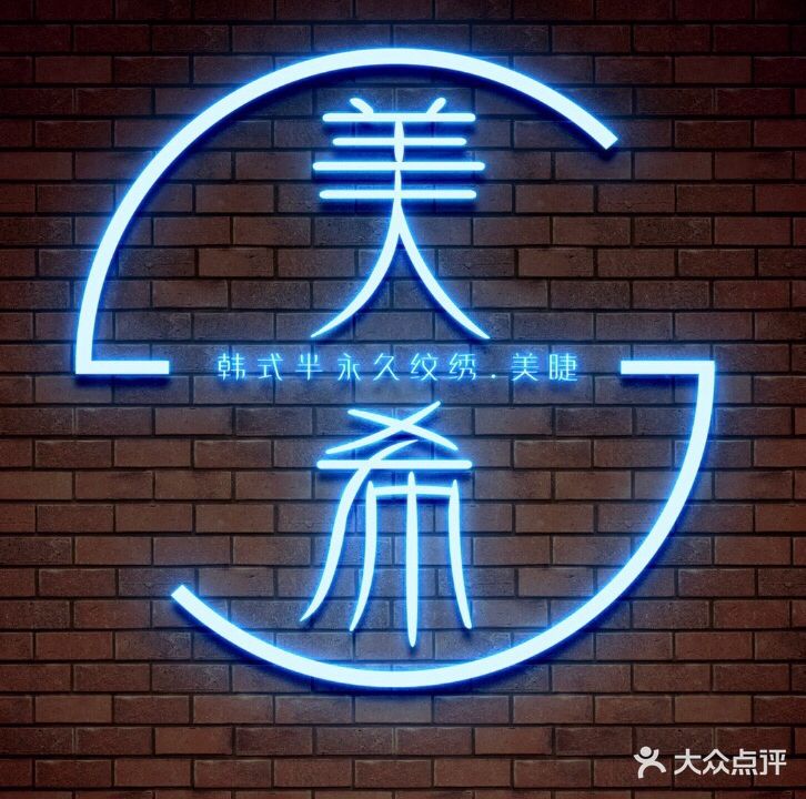 美希韩式半永久纹绣(新都分店)