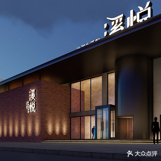 溪悦沐浴生活馆