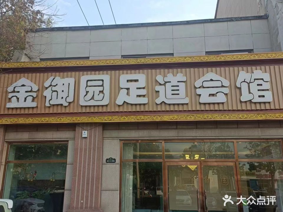 金御园足道(香河店)