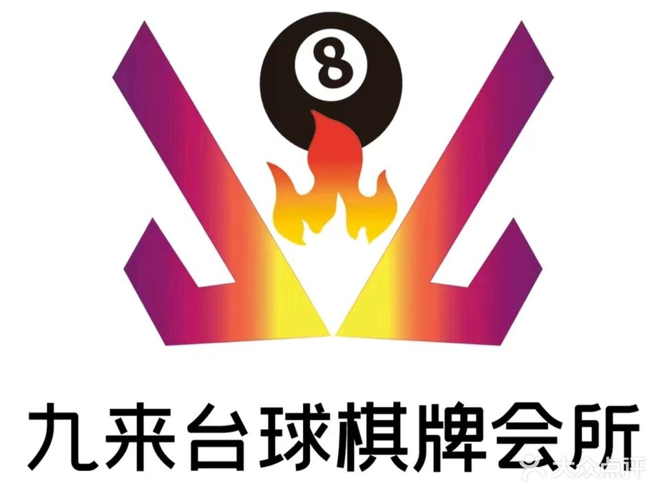 九来台球棋牌会所