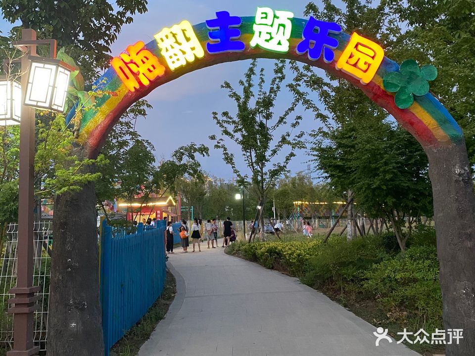 嗨翻主题乐园