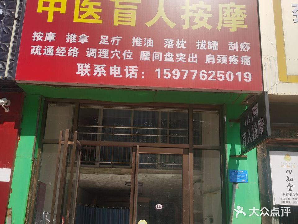小周中医盲人按摩