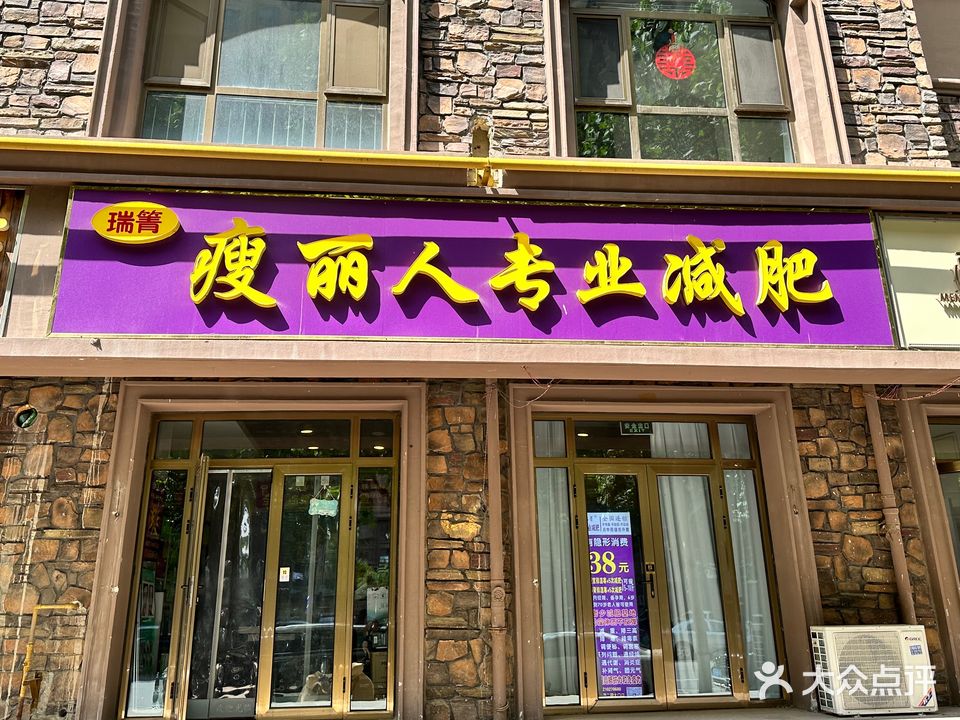 瑞箐瘦丽人专业减肥