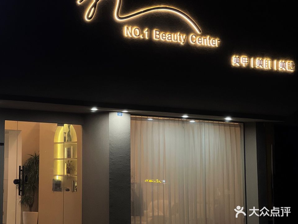 NO·1美甲美肌管理中心(南岛店)