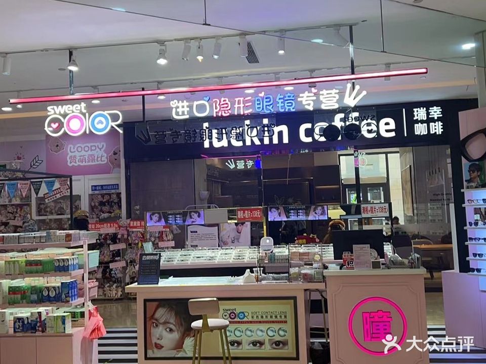 sweetcolor隐形眼镜专营店(世纪港湾店)