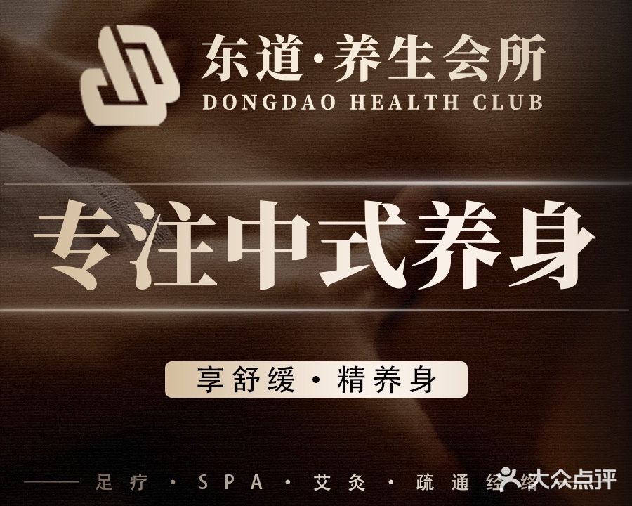 东道·养生会所(财智广场店)