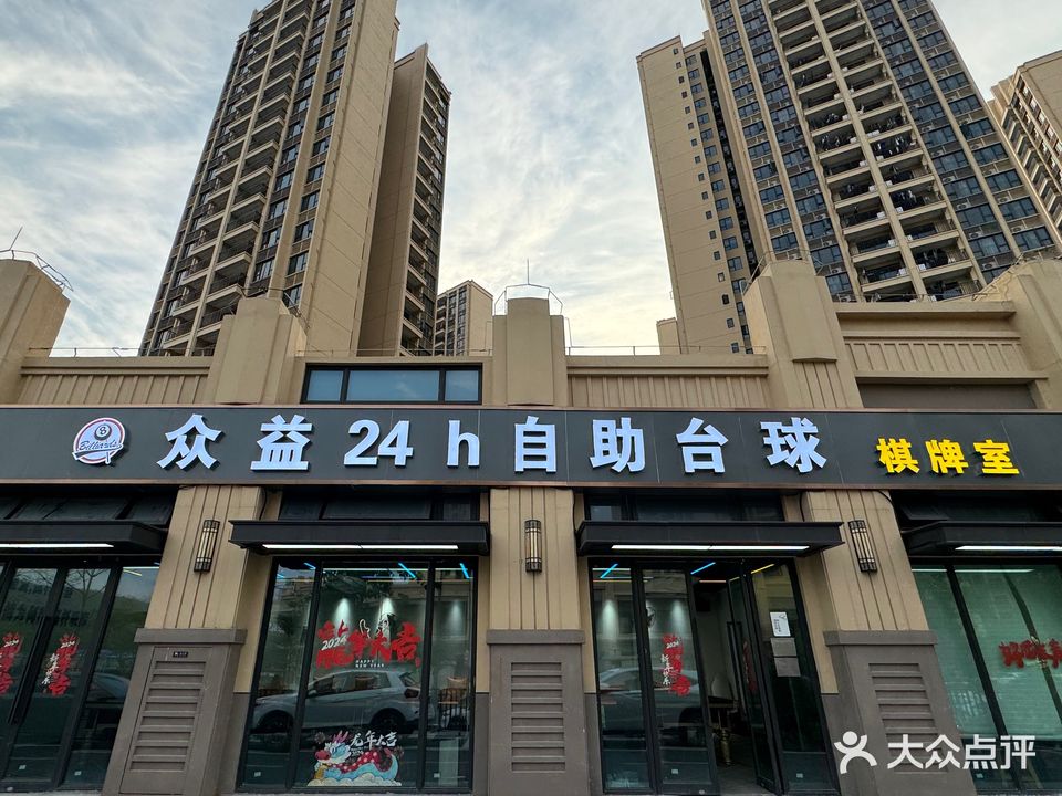 众益24h自助台球