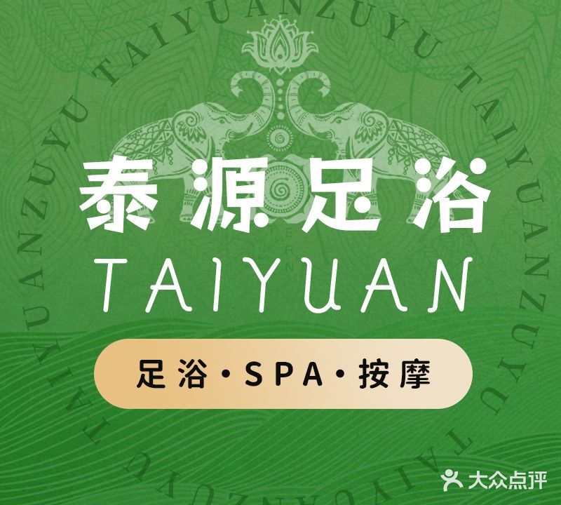 泰源足浴·泰式按摩SPA·采耳(象角塘店)