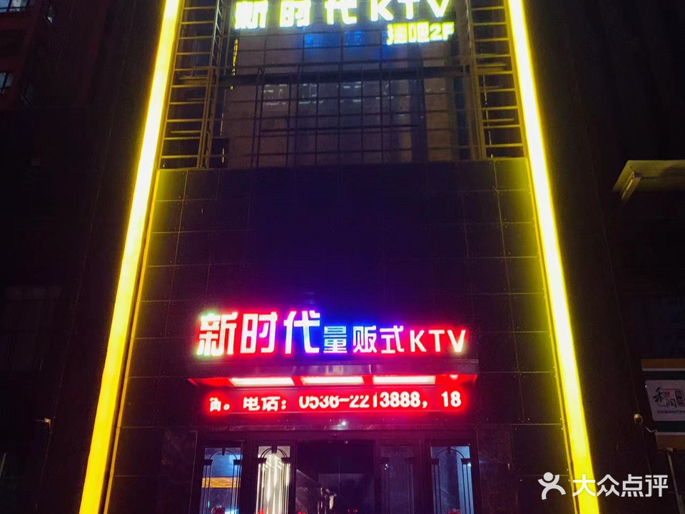 新时代量贩式KTV