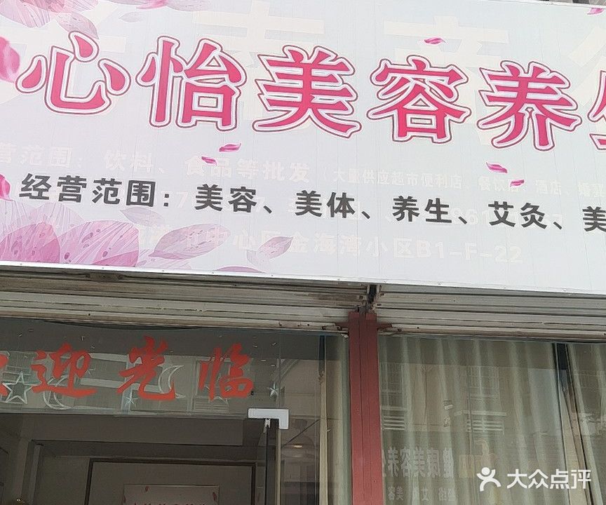 心怡美容养生