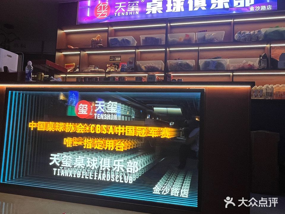 天玺桌球俱乐部(金沙路店)