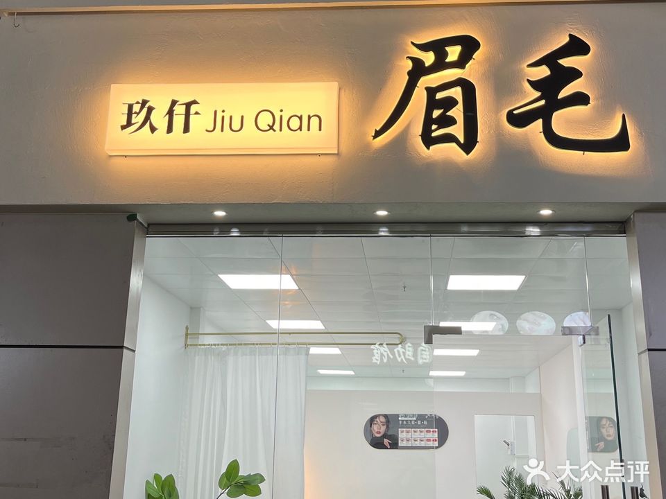 玖仟眉毛