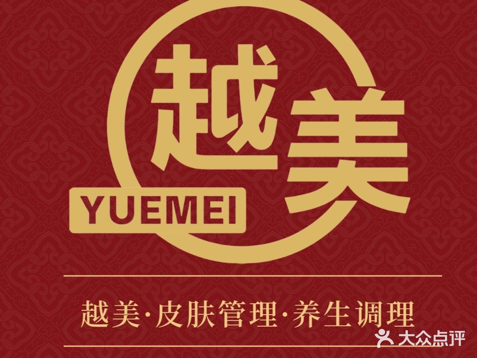 越美·皮肤管理·养生调理(雍景园店)