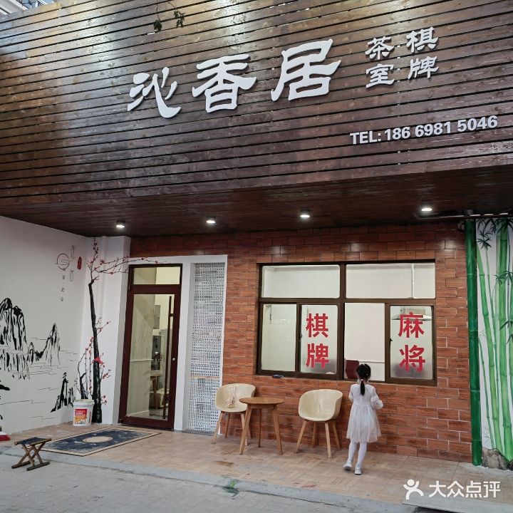 沁香居棋牌室茶楼(威海路步行街小区店)