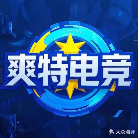 爽特电竞网咖(小什字街店)