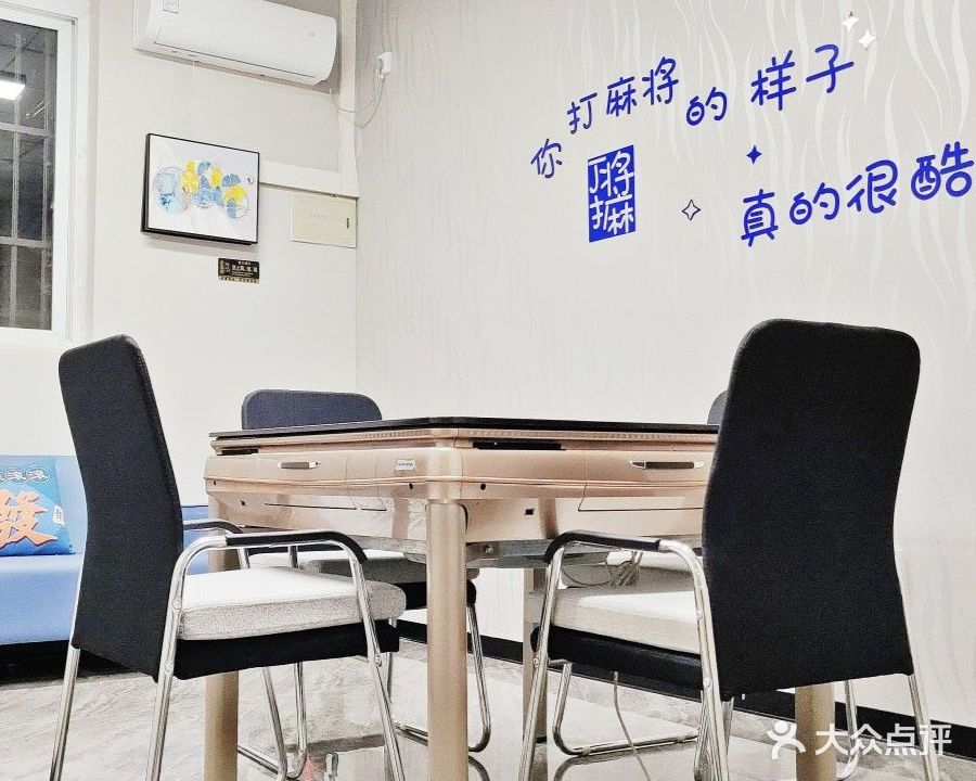 禧雀棋牌自助麻将(福邸嘉园店)