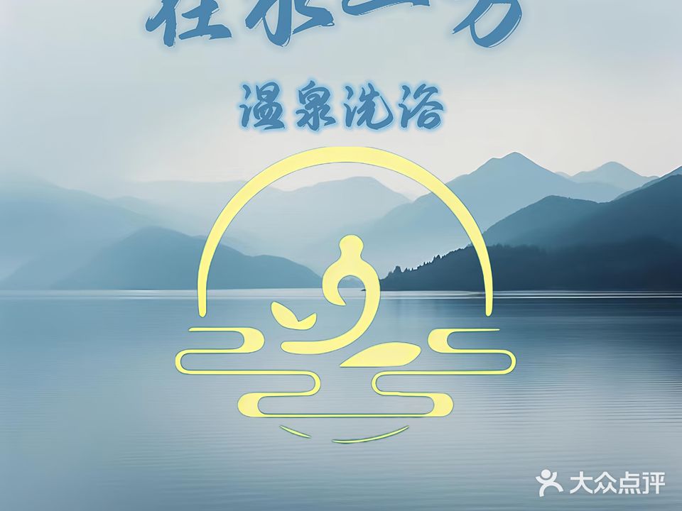 在水一方温泉洗浴
